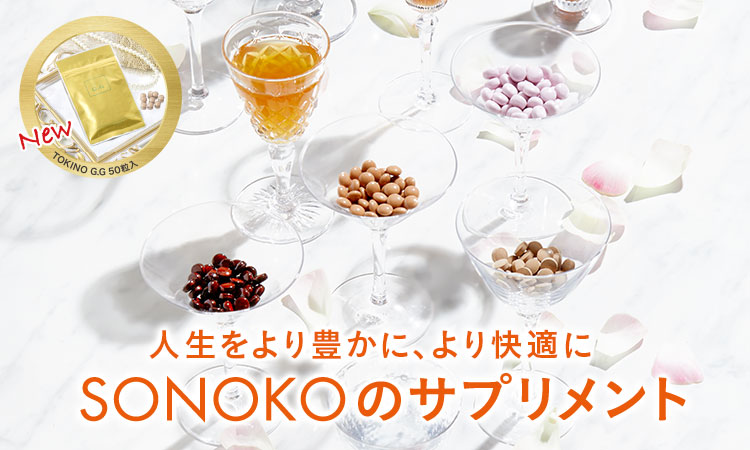SONOKOのサプリメント