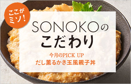 SONOKOのこだわり　だし薫るかき玉風親子丼