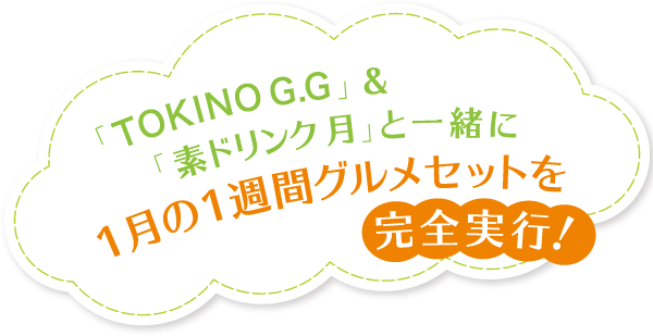TOKINO G.G&素ドリンクと一緒に1月の1週間グルメセットを完全実行!