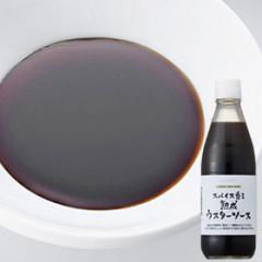 スパイス香る熟成ウスターソース*