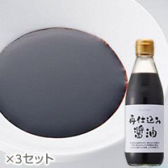 再仕込み醤油×3* 