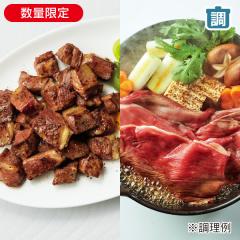 十勝牛サイコロステーキとすき焼き用肉セット(割下付)*