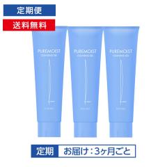 [定期]ピュアモイスト クレンジングジェル 3本