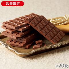 ザ・ミルクチョコレート 20枚* 
