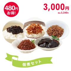 佃煮セット* 