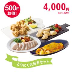 とりにく大好きセット* 
