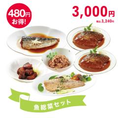 魚総菜セット* 