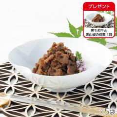 黒毛和牛と実山椒の佃煮 5袋* 