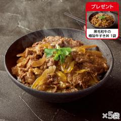 黒毛和牛の極旨牛すき丼 5袋* 