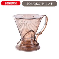 クレバーコーヒードリッパークリアブラウン 