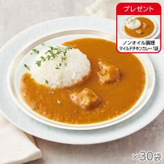 ノンオイル調理 マイルドチキンカレー 30袋* 