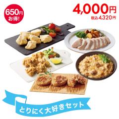 とりにく大好きセット* 