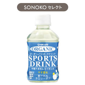 <!--オーガニックスポーツドリンク*-->