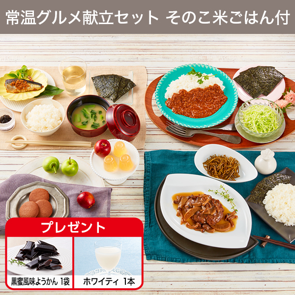 常温グルメ献立セットそのこ米ごはん付