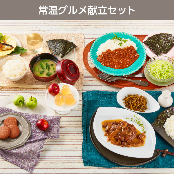 常温グルメ献立セット