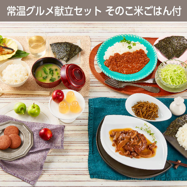常温グルメ献立セットそのこ米ごはん付