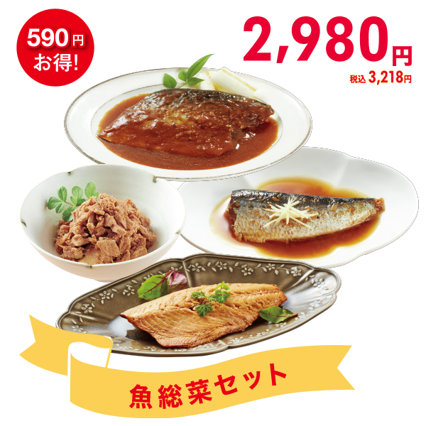 魚総菜セット*