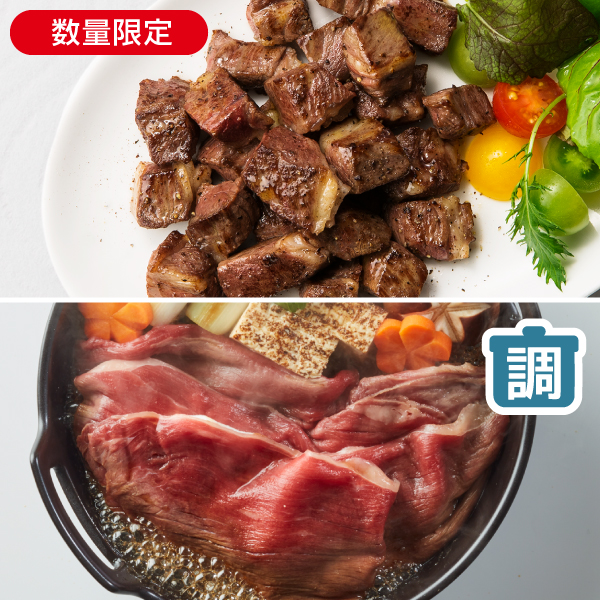 未来十勝牛サイコロステーキとすき焼き用肉セット(割下付)