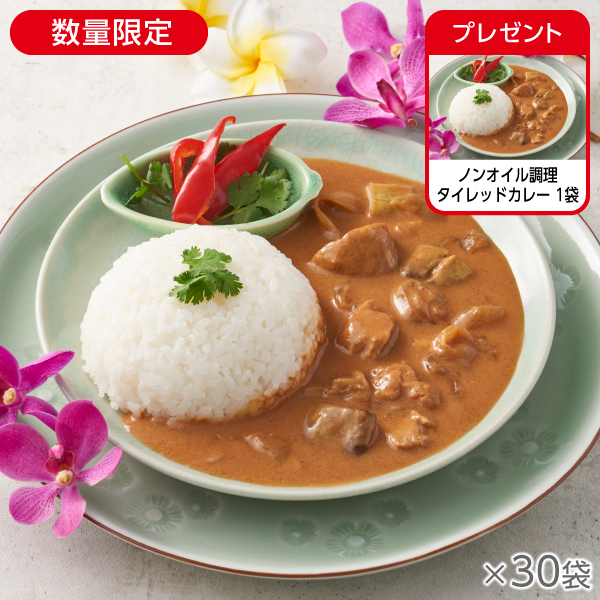 <!--ノンオイル調理 タイレッドカレー 30袋*-->