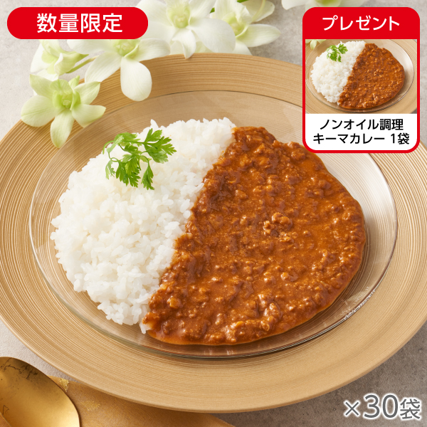 <!--ノンオイル調理 キーマカレー 30袋*-->