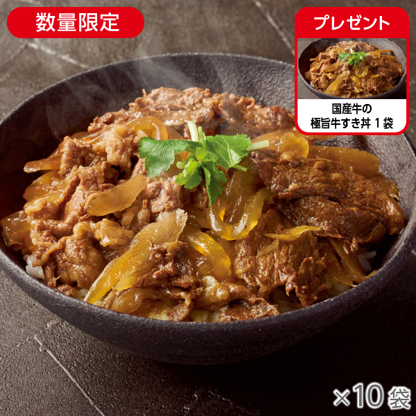 国産牛の極旨牛すき丼 10袋