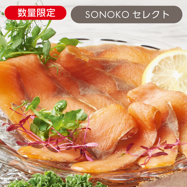 <!--秋鮭スモークスライス*-->
