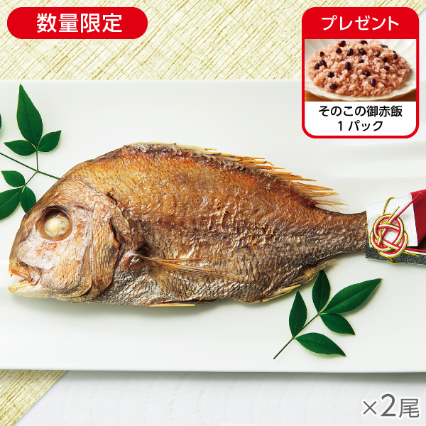 国産天然真鯛の姿焼き2尾