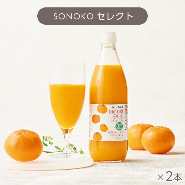 <!--国産有機みかんジュース 2本*-->