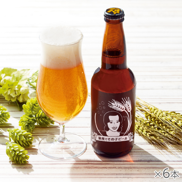 <!--銀座でその子ビール 6本-->