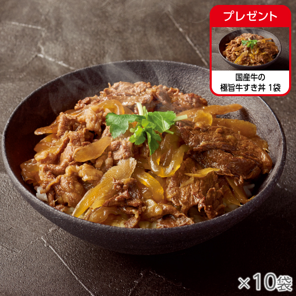 国産牛の極旨牛すき丼 10袋