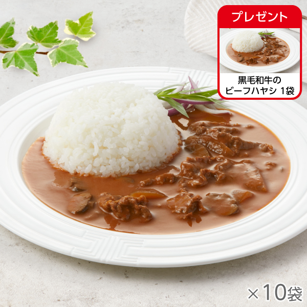 黒毛和牛のビーフハヤシ 10袋