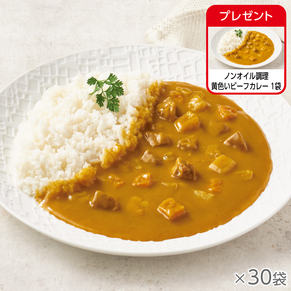 ノンオイル調理 黄色いビーフカレー 30袋