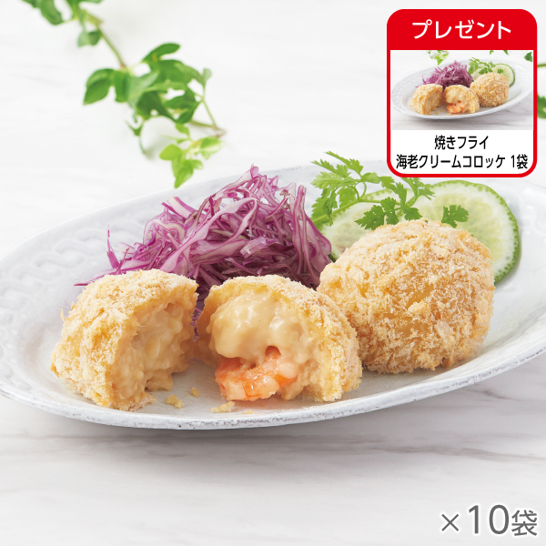 焼きフライ 海老クリームコロッケ 10袋