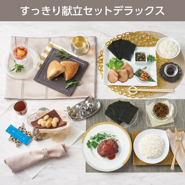<!--すっきり献立セット デラックス*-->