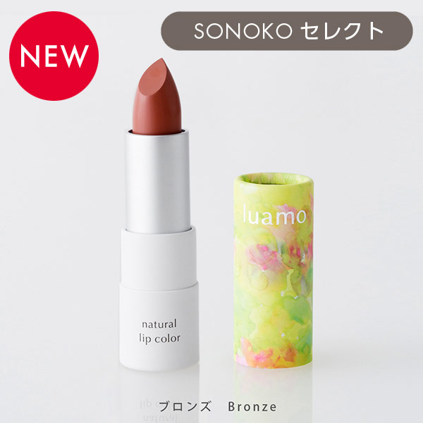 <!--ルアモ ナチュラルリップカラー ブロンズ-->