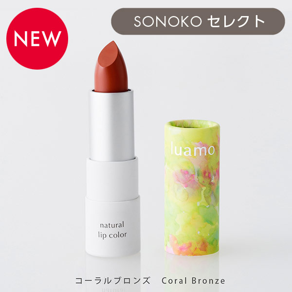 <!--ルアモ ナチュラルリップカラー コーラルブロンズ-->