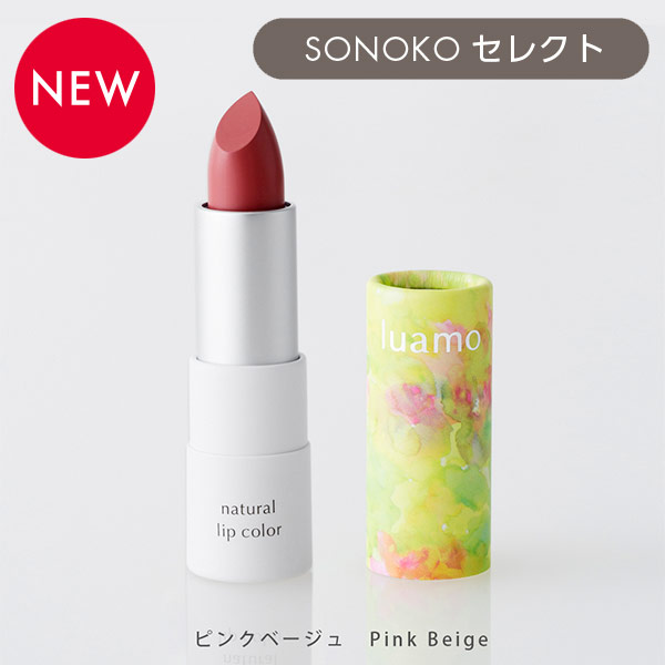 <!--ルアモ ナチュラルリップカラー ピンクベージュ-->