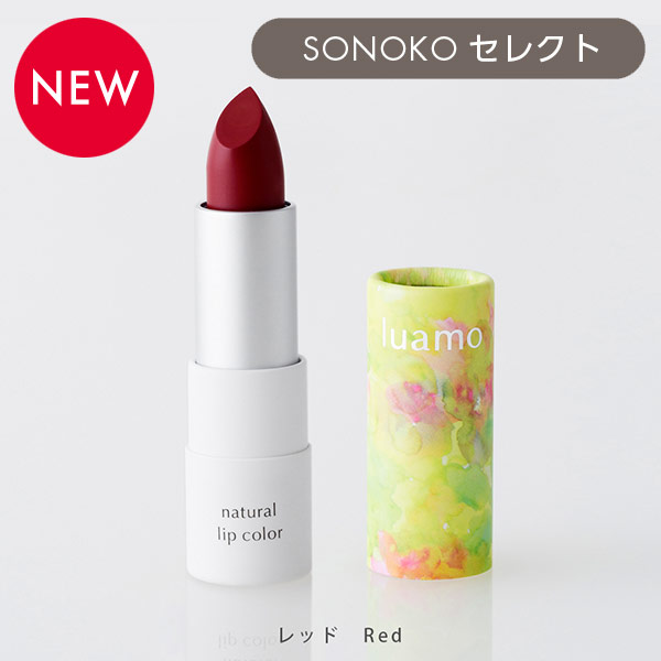 <!--ルアモ ナチュラルリップカラー レッド-->