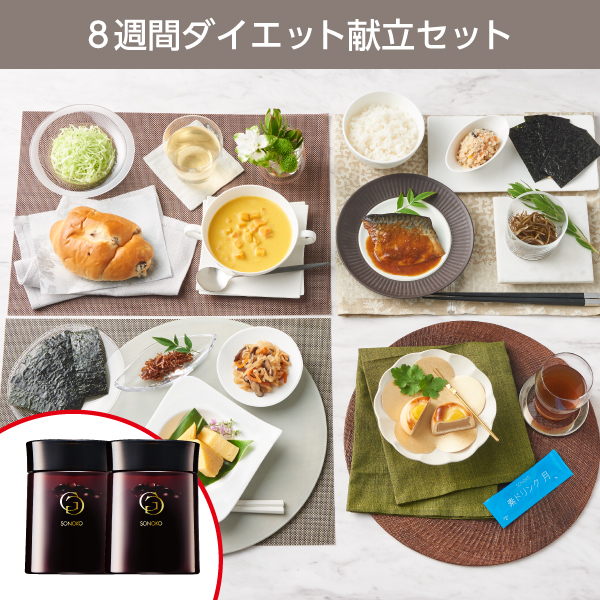<!--SONOKO GG2本付き8週間ダイエット献立セット*-->