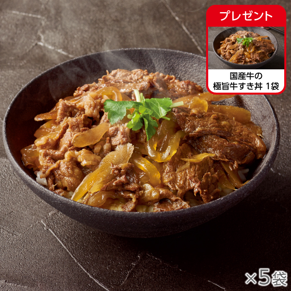 <!--黒毛和牛の極旨牛すき丼 5袋*-->