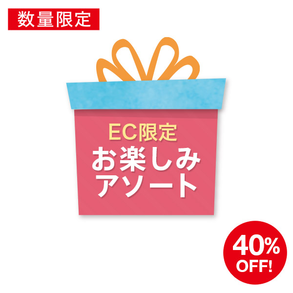<!--【EC限定】賞味間近!!お楽しみアソート_0510*-->