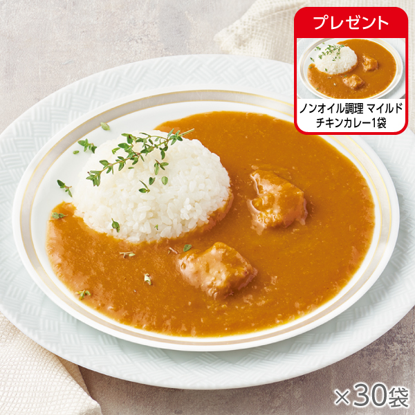 ノンオイル調理 マイルドチキンカレー 30袋
