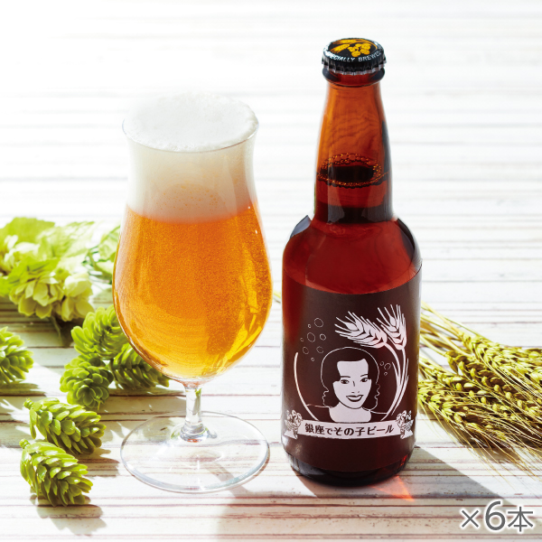 <!--銀座でその子ビール 6本-->