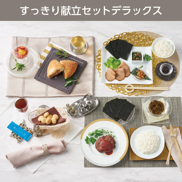 <!--すっきり献立セット デラックス*-->