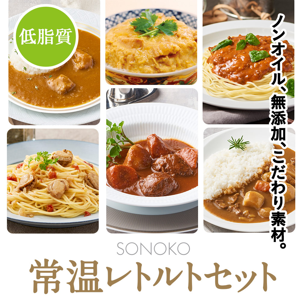 [限定]【低脂質】常温レトルトセット