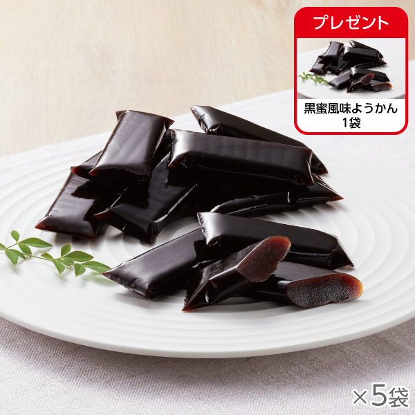 <!--黒蜜風味ようかん 5袋*-->