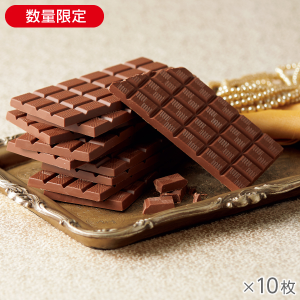 <!--ザ・ミルクチョコレート 10枚* -->