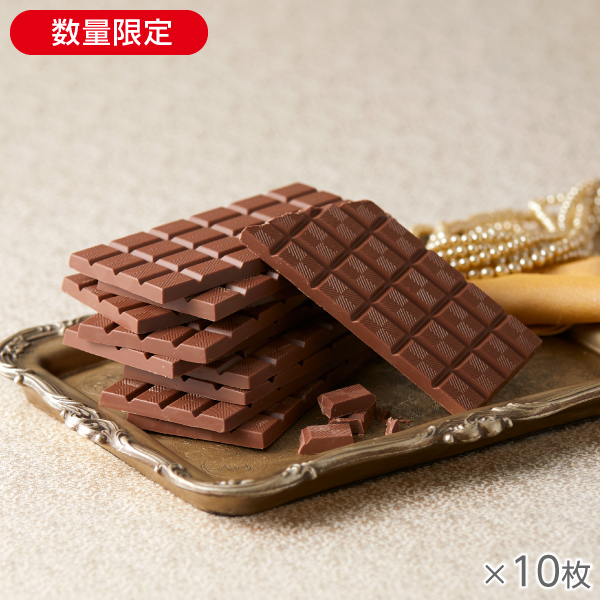 <!--ザ・ミルクチョコレート 10枚* -->