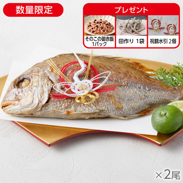 <!--国産天然真鯛の姿焼き 2袋* -->
