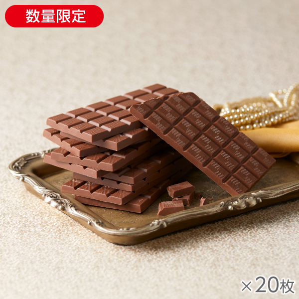 ザ・ミルクチョコレート 20枚